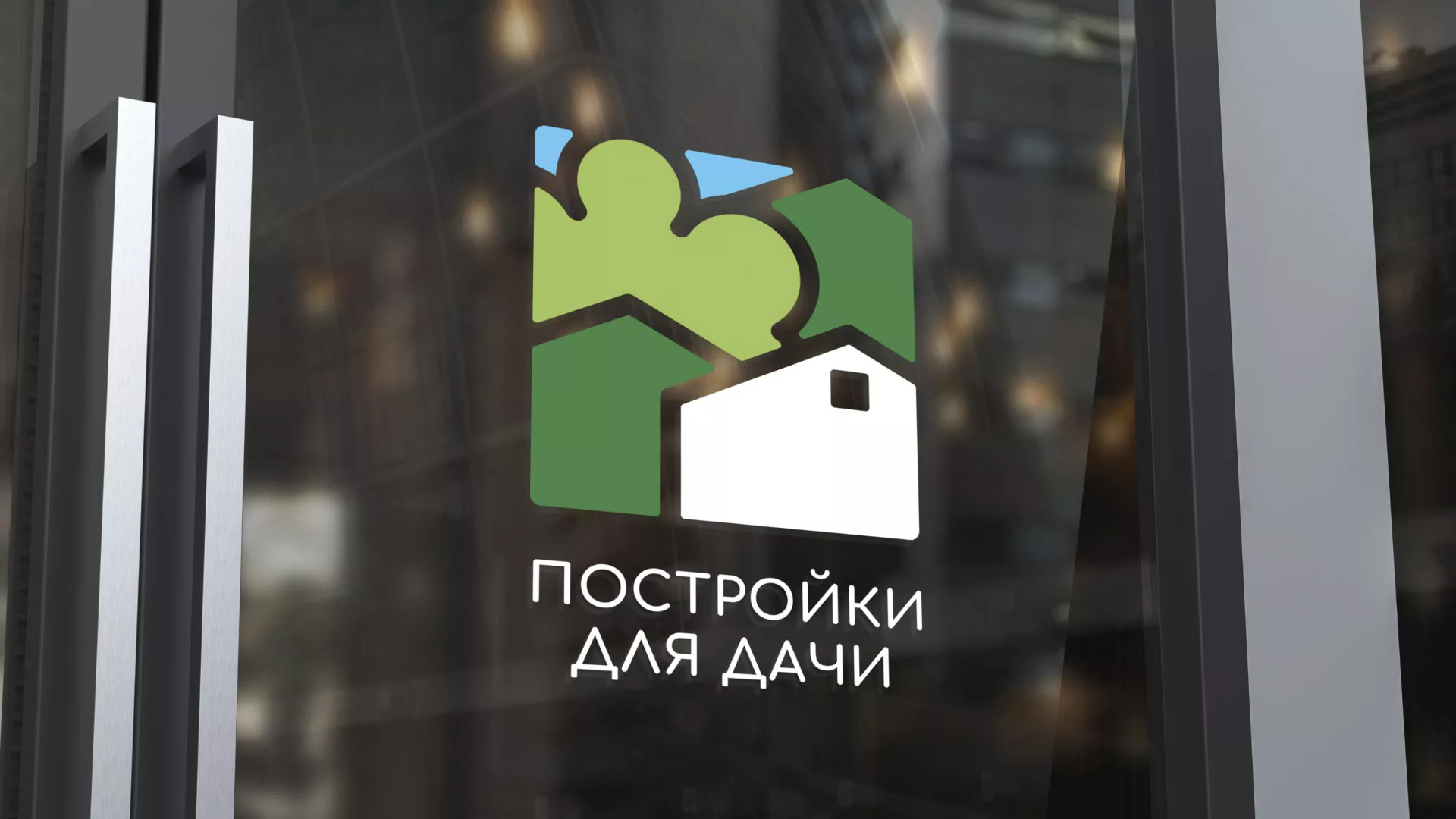 Разработка логотипа в Монино для компании «Постройки для дачи»